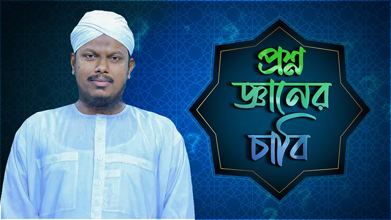 Proshno Gyaner Chabi